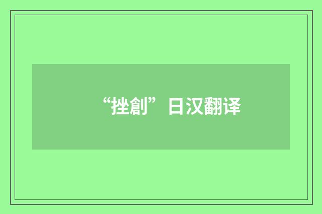 “挫創”日汉翻译