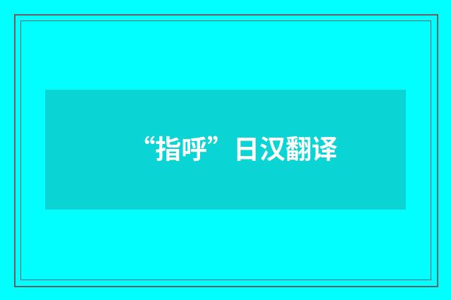 “指呼”日汉翻译