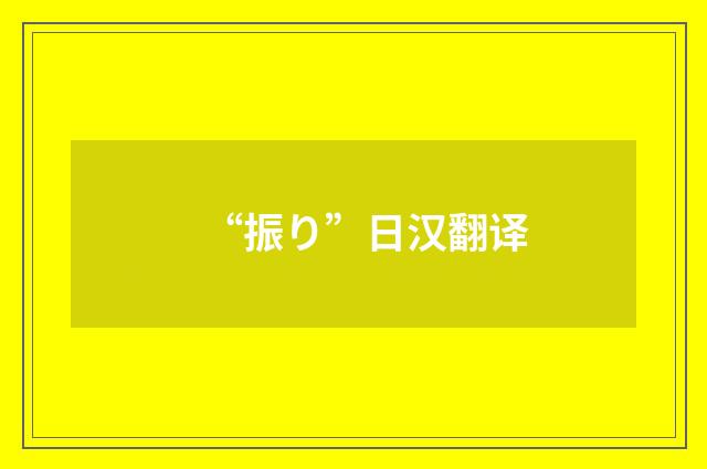 “振り”日汉翻译