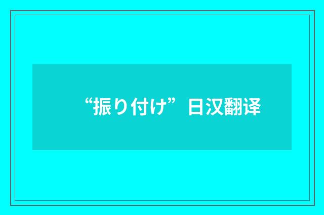 “振り付け”日汉翻译