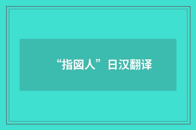 “指図人”日汉翻译