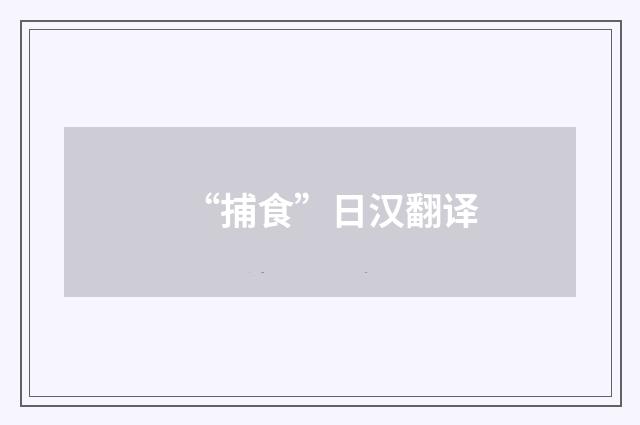 “捕食”日汉翻译