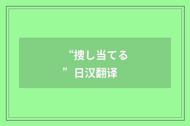 “捜し当てる”日汉翻译