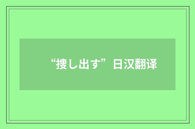 “捜し出す”日汉翻译