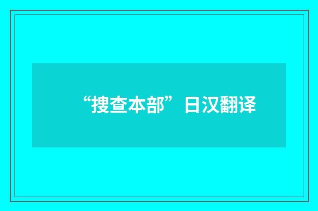 “捜查本部”日汉翻译