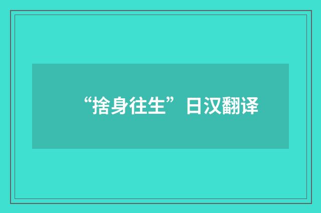 “捨身往生”日汉翻译