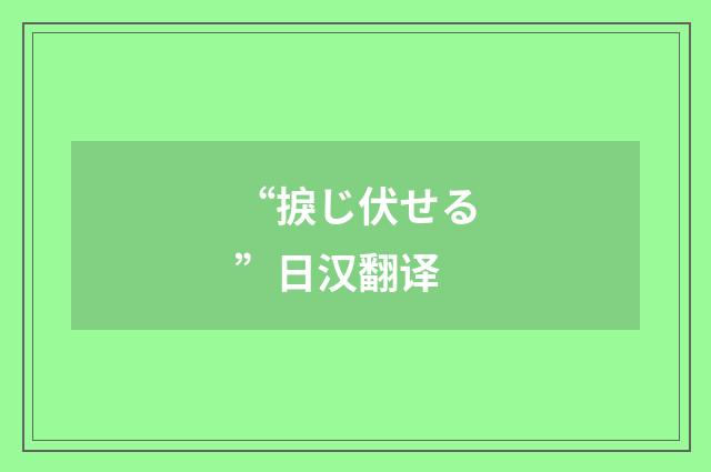 “捩じ伏せる”日汉翻译