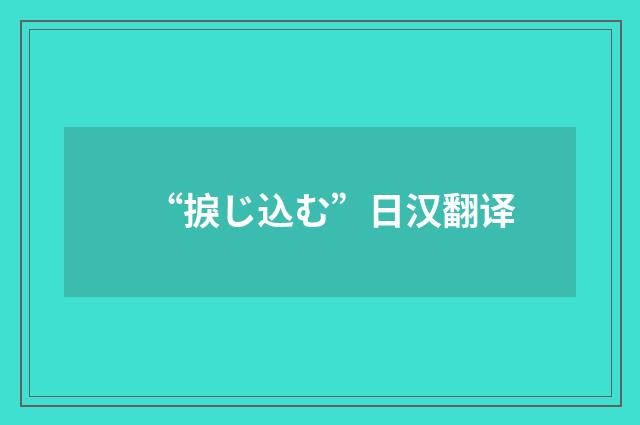 “捩じ込む”日汉翻译