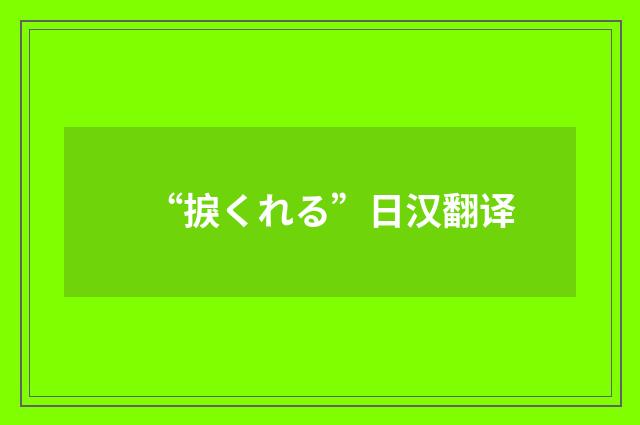 “捩くれる”日汉翻译