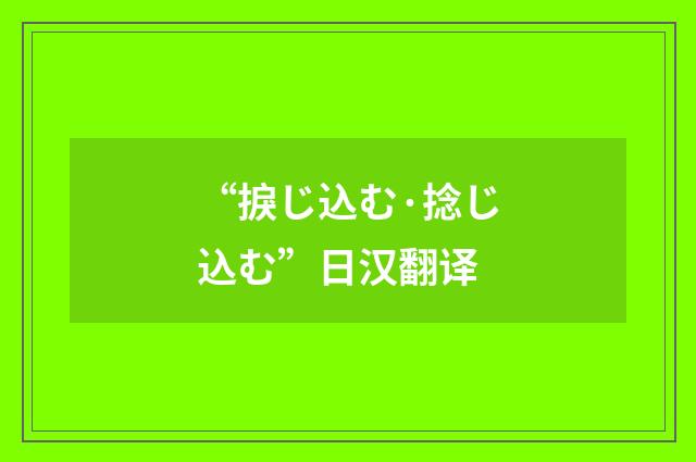 “捩じ込む·捻じ込む”日汉翻译