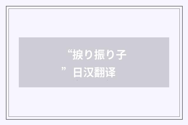 “捩り振り子”日汉翻译