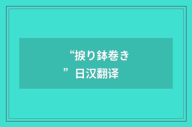 “捩り鉢巻き”日汉翻译