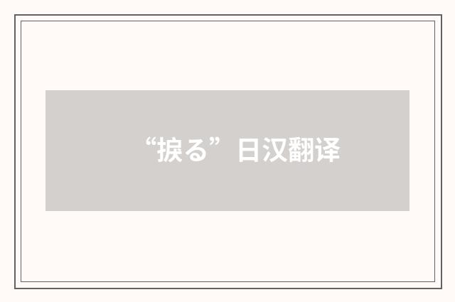 “捩る”日汉翻译