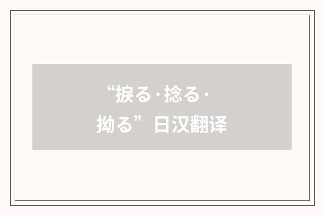 “捩る·捻る·拗る”日汉翻译