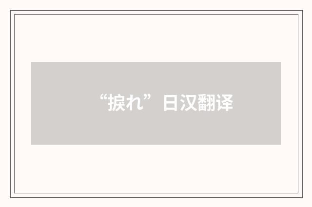 “捩れ”日汉翻译