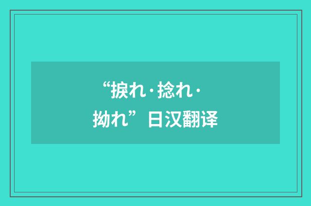 “捩れ·捻れ·拗れ”日汉翻译