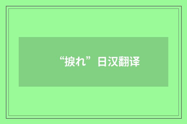 “捩れ”日汉翻译