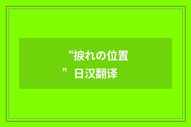 “捩れの位置”日汉翻译