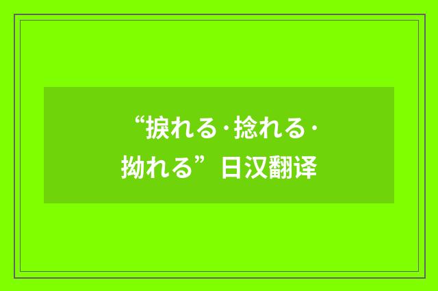 “捩れる·捻れる·拗れる”日汉翻译