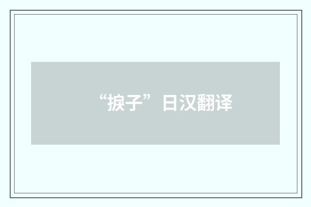 “捩子”日汉翻译