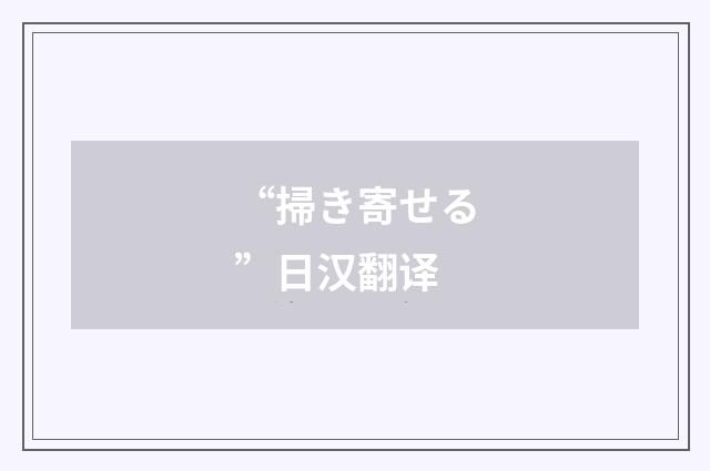 “掃き寄せる”日汉翻译