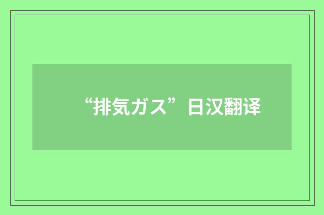 “排気ガス”日汉翻译