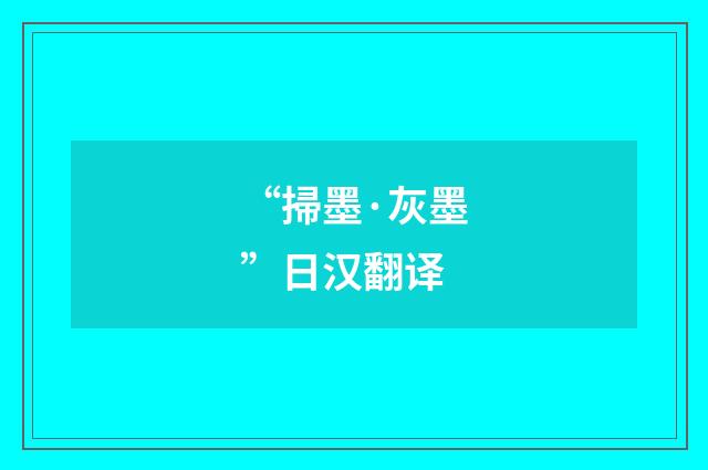 “掃墨·灰墨”日汉翻译