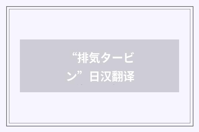 “排気タービン”日汉翻译