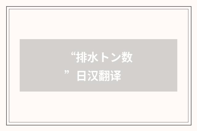 “排水トン数”日汉翻译