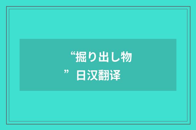 “掘り出し物”日汉翻译