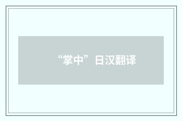 “掌中”日汉翻译