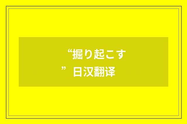 “掘り起こす”日汉翻译