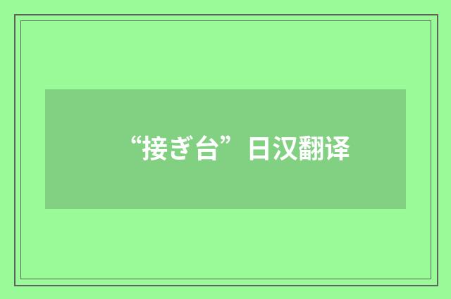 “接ぎ台”日汉翻译