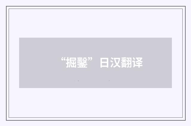 “掘鑿”日汉翻译