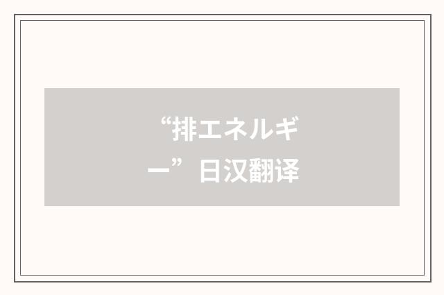 “排エネルギー”日汉翻译