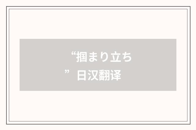 “掴まり立ち”日汉翻译