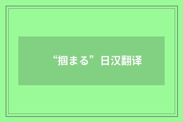 “掴まる”日汉翻译