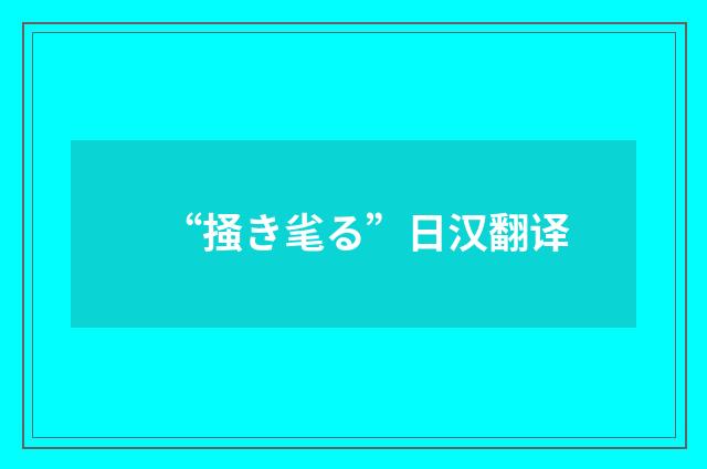 “掻き毟る”日汉翻译