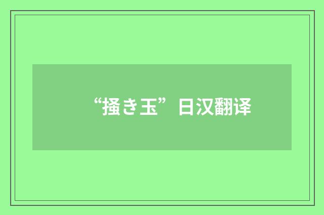 “掻き玉”日汉翻译