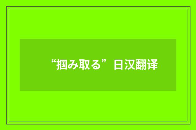 “掴み取る”日汉翻译