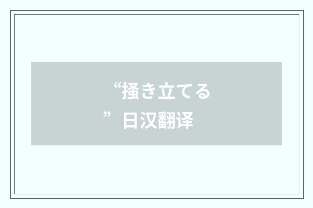 “掻き立てる”日汉翻译