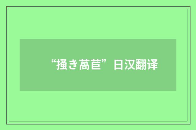 “掻き萵苣”日汉翻译