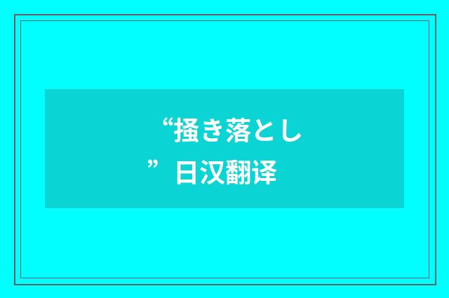“掻き落とし”日汉翻译