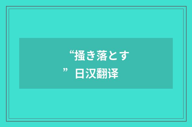 “掻き落とす”日汉翻译