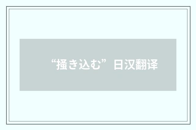 “掻き込む”日汉翻译