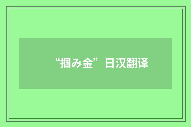 “掴み金”日汉翻译