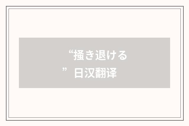 “掻き退ける”日汉翻译