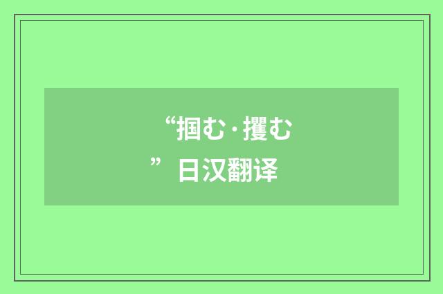 “掴む·攫む”日汉翻译