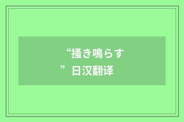 “掻き鳴らす”日汉翻译