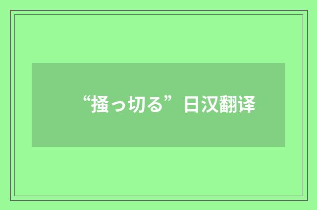 “掻っ切る”日汉翻译
